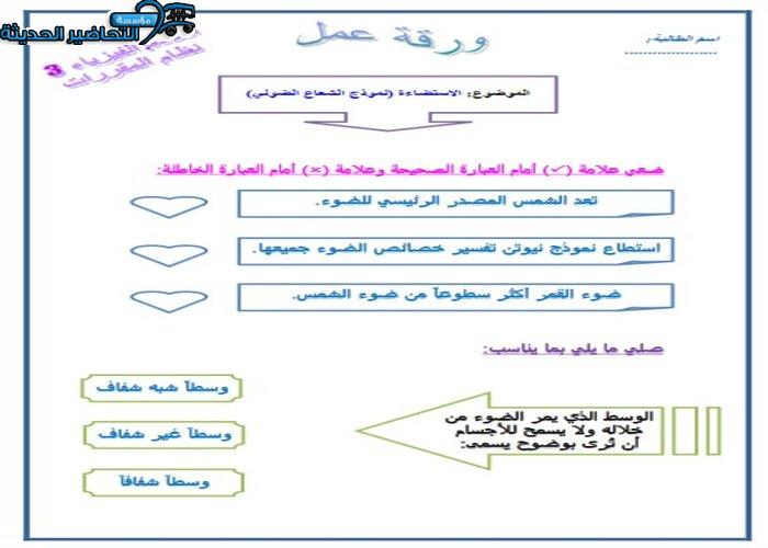 ورق عمل الاستضاءة فيزياء 3 مقررات