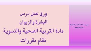ورق عمل البشرة والزيوان