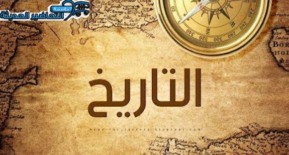 ورق عمل التاريخ التعليم الثانوي نظام المقررات