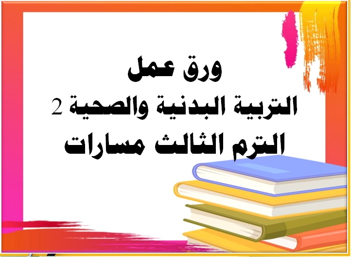 ورق عمل التربية البدنية والصحية 2 الترم الثالث مسارات