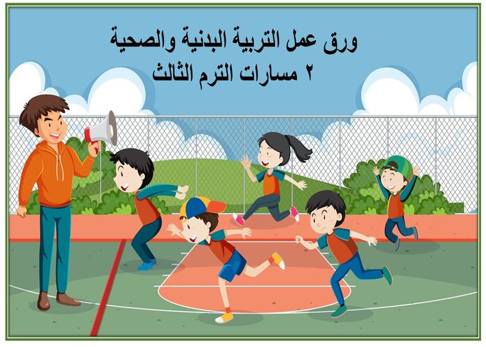 مهارات التفكير التربية البدنيه والصحية 2 مسارات الترم الثالث مهارات التفكير التربية البدنيه والصحية 2 مسارات الترم الثالث