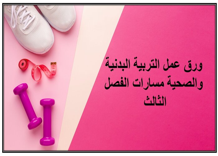 حل كتاب التربية البدنية والصحية مسارات الفصل الثالث حل كتاب التربية البدنية والصحية مسارات الفصل الثالث