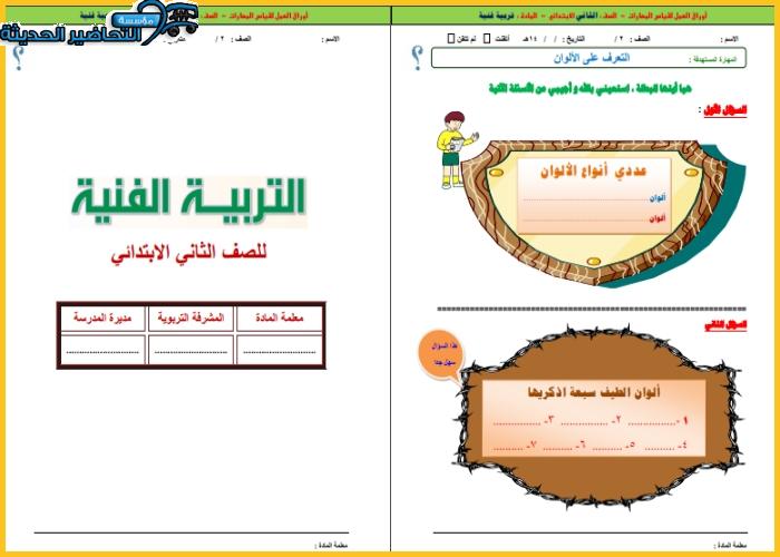 ورق عمل التربية الفنية