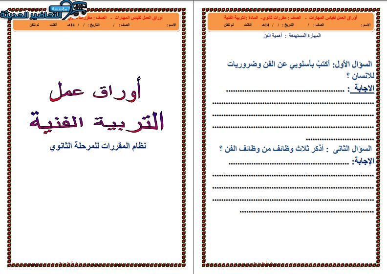 ورق عمل التربية الفنية مقررات 