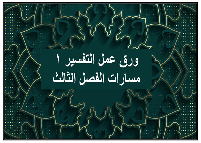 سجل إنجاز التفسير 1 مسارات الفصل الثالث