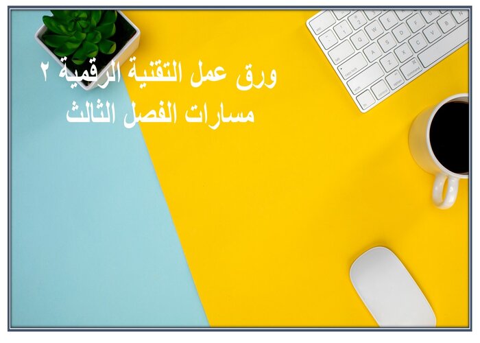 توزيع منهج التقنية الرقمية 2 مسارات الفصل الثالث توزيع منهج التقنية الرقمية 2 مسارات الفصل الثالث