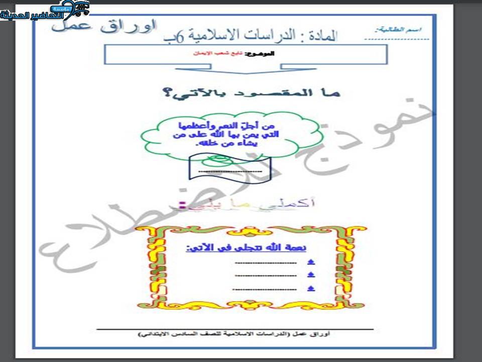 اختبار منصة مدرستي الدراسات الاسلامية الصف السادس الابتدائي الفصل الثاني