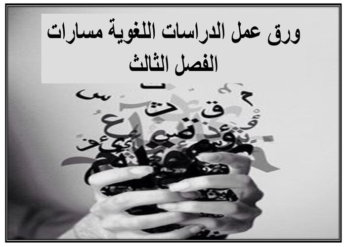 سجل إنجاز الدراسات اللغوية مسارات الفصل الثالث