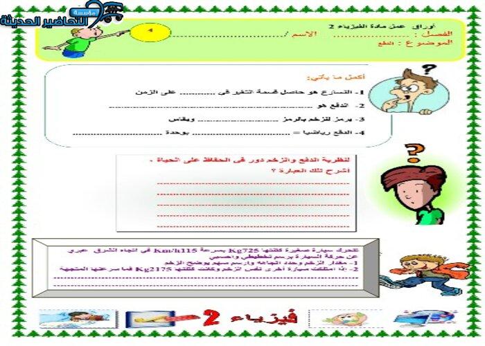 تحضير الدفع والزخم فيزياء 2 مقررات