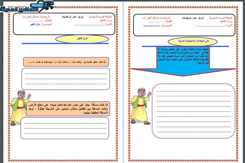 ورق عمل الرياضيات 4 مقررات الفصل الأول مدرستي