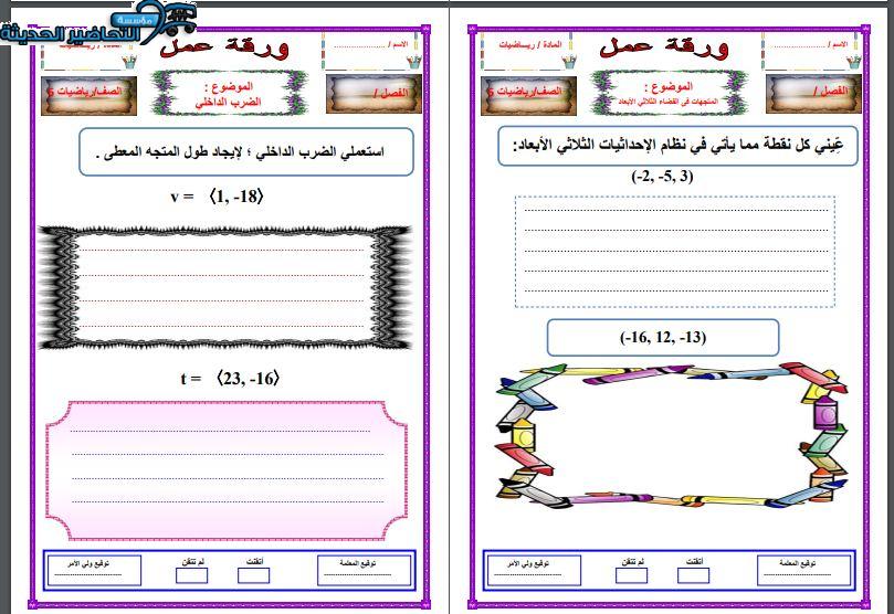 ورق عمل الرياضيات 6 مقررات الفصل الأول مدرستي