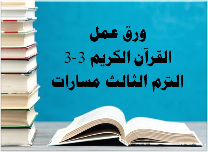 ورق عمل القرآن الكريم 3-3 الترم الثالث مسارات