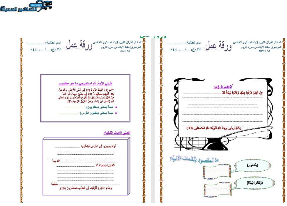 ورق عمل القرآن الكريم 5 التعليم الثانوي (تحفيظ) 