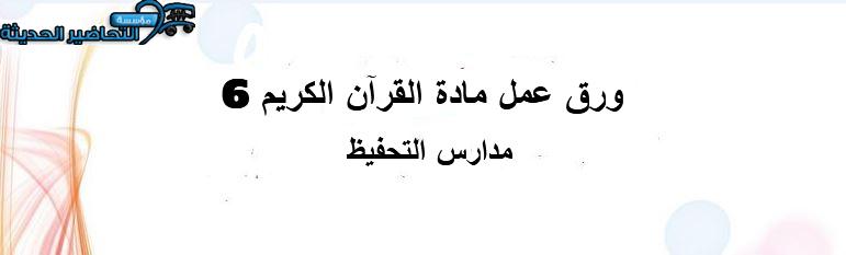 ورق عمل القرآن الكريم 6 التعليم الثانوي (تحفيظ)