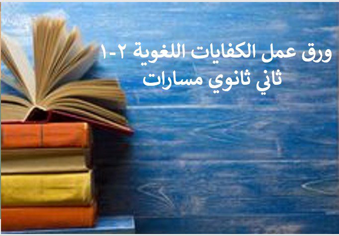 ورق عمل الكفايات اللغوية 2-1 ثاني ثانوي مسارات