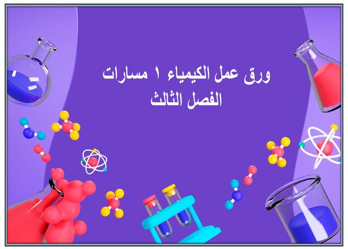 سجل انجاز الكيمياء 1 مسارات الفصل الثالث