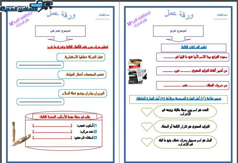 ورق عمل اللغة العربية 1-2 مسارات الفصل الأول مدرستي