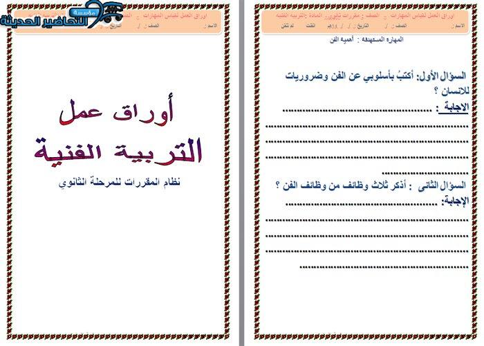 ورق عمل المقررات درس قضايا تشكيلية مادة التربية الفنية