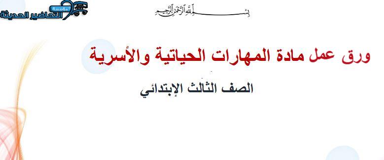 ورق عمل المهارات الحياتية و الأسرية ثالث ابتدائي فصل أول