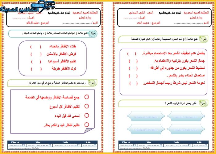 أوراق عمل مادة المهارات الحياتية الفصل الأول