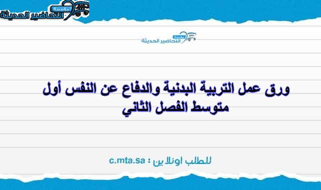 ورق عمل التربية البدنية والدفاع عن النفس أول متوسط الفصل الثاني