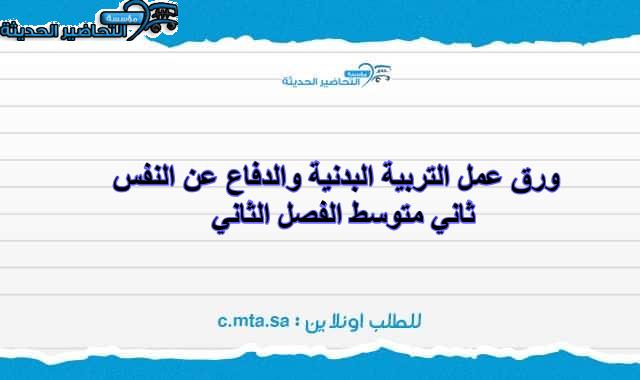 ورق عمل التربية البدنية والدفاع عن النفس ثاني متوسط الفصل الثاني