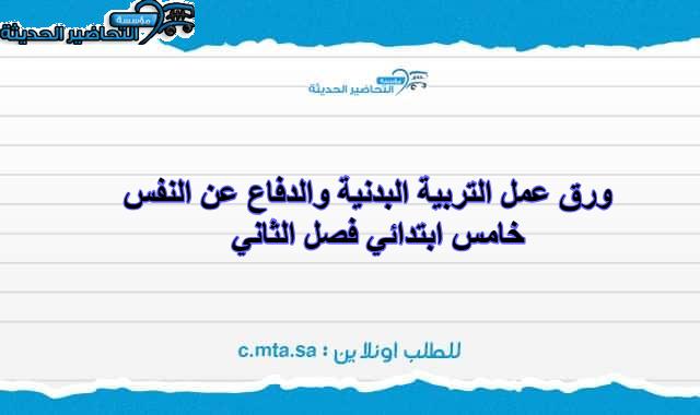ورق عمل التربية البدنية والدفاع عن النفس خامس ابتدائي فصل الثاني