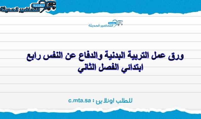 ورق عمل التربية البدنية والدفاع عن النفس رابع ابتدائي الفصل الثاني