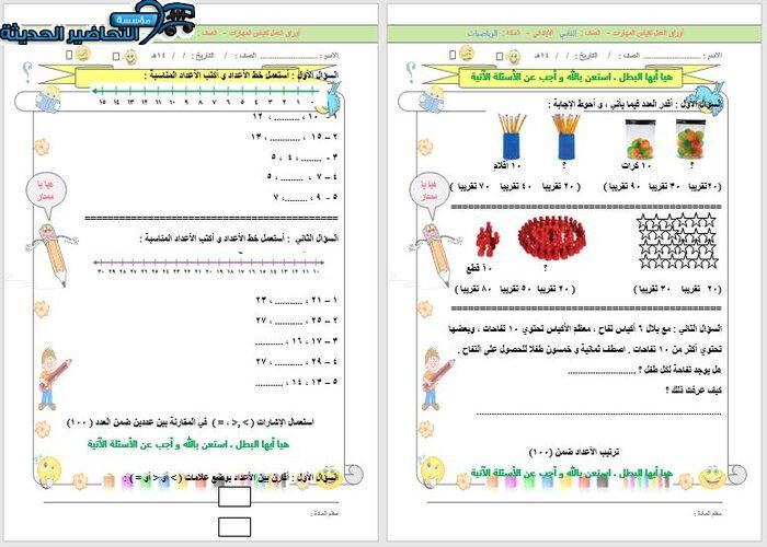 ورق عمل بوربوينت رياضيات الصف الثاني الابتدائي الفصل الأول مدرستي