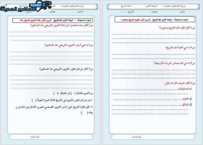 ورق عمل مادة التاريخ مقررات