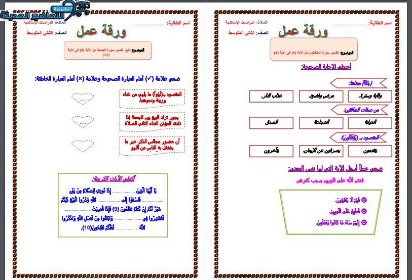 ورق عمل تفسير ثاني متوسط الفصل الأول مدرستي