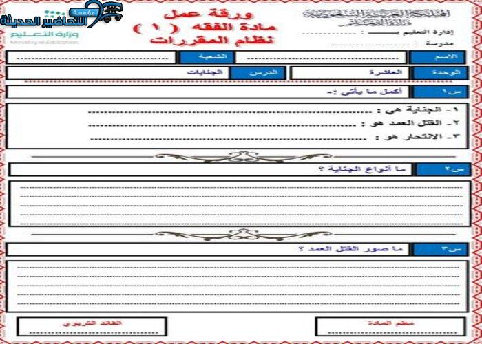 ورق عمل درس الجنايات مادة فقه 1 مقررات