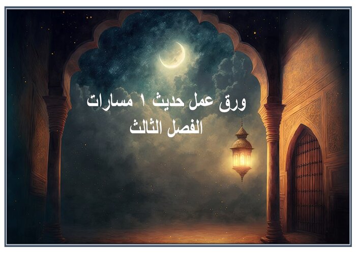 سجل انجاز حديث 1 مسارات الفصل الثالث
