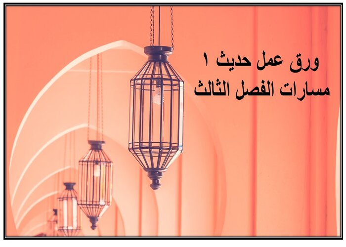 حل كتاب حديث 1 مسارات الفصل الثالث حل كتاب حديث 1 مسارات الفصل الثالث