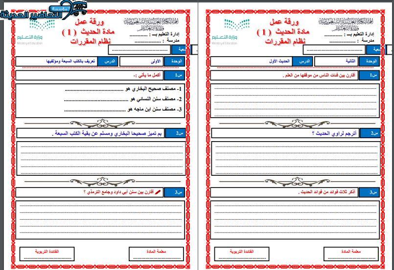 ورق عمل حديث 1 مقررات الفصل الأول مدرستي