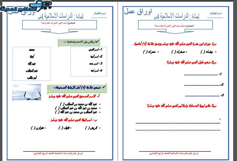 ورق عمل حديث الصف الرابع الابتدائي الفصل الأول مدرستي