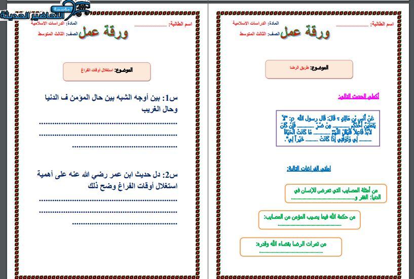 ورق عمل حديث ثالث متوسط الفصل الأول مدرستي