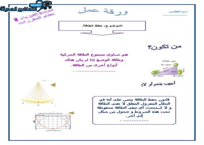 ورق عمل حفظ الطاقة فيزياء 2 مقررات