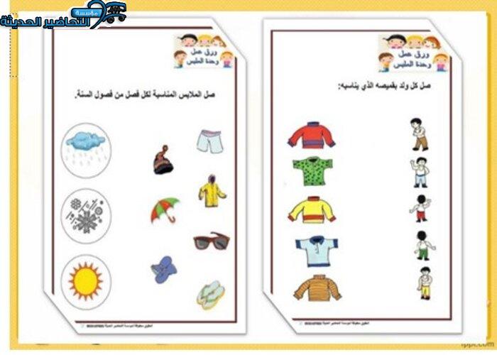 تحضير حلقة مراحل العناية بالملابس بالطريقة الإستقصائية وحدة الملبس رياض أطفال