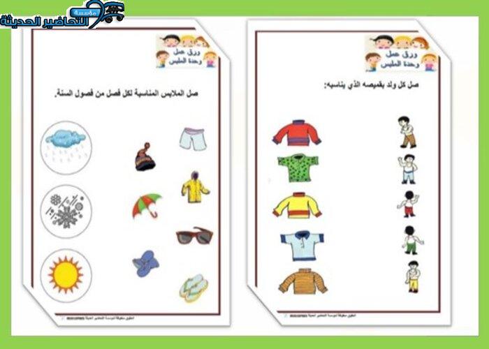 تحضير حلقة ملابس المهن بالطريقة الإستقصائية وحدة الملبس رياض أطفال