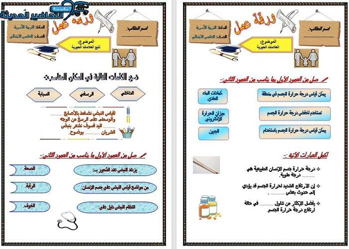 ورق عمل خاص بمادة مهارات حياتية الصف الخامس الابتدائي الفصل الأول مدرستي
