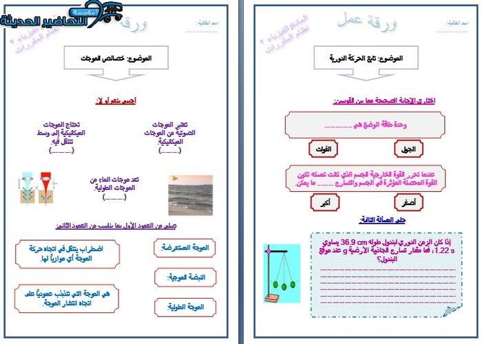 ورق عمل خصائص الموجات فيزياء 2 مقررات