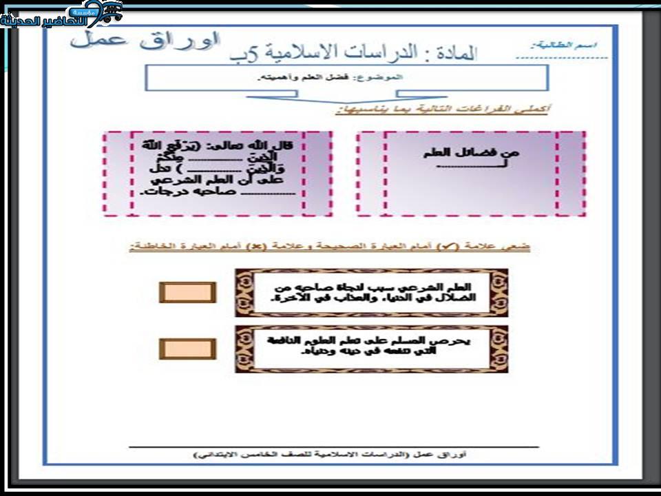 مهارات التفكير منصه مدرستى دراسات اسلامية الصف الخامس الابتدائي الفصل الثاني