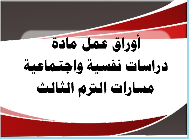 ورق عمل دراسات نفسية واجتماعية مسارات الترم الثالث