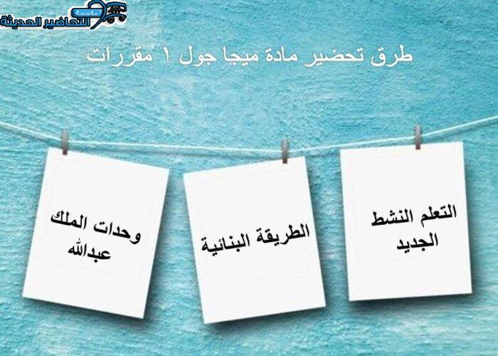 طرق تحضير مادة Mega Goal 1 مقررات