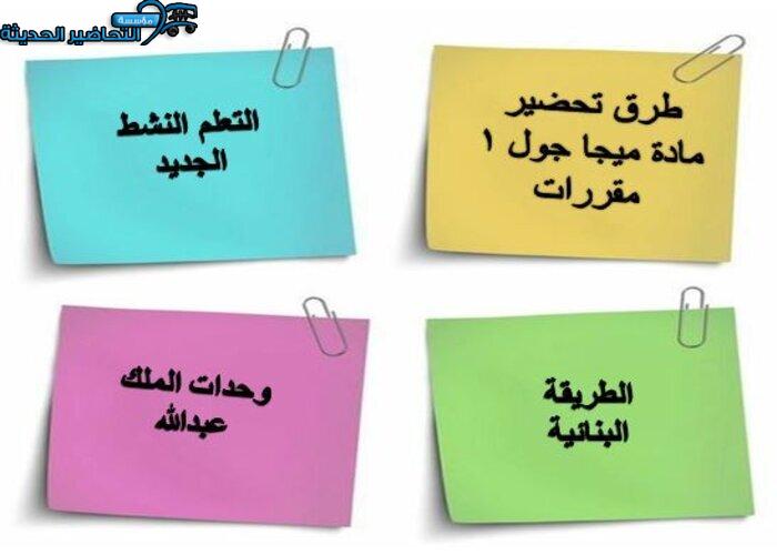 طرق تحضير درس Unit 4 Lesson 9 مادة Mega Goal 1 مقررات