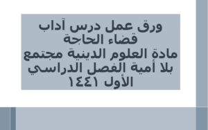 ورق عمل درس آداب قضاء الحاجة مادة العلوم الدينية مجتمع بلا أمية الفصل الدراسي الأول 1441