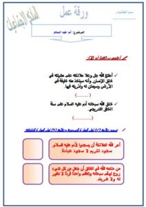 ورق عمل درس آدم عليه السلام