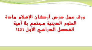 ورق عمل درس أركان الإسلام مادة العلوم الدينية مجتمع بلا أمية الفصل الدراسي الأول 1441