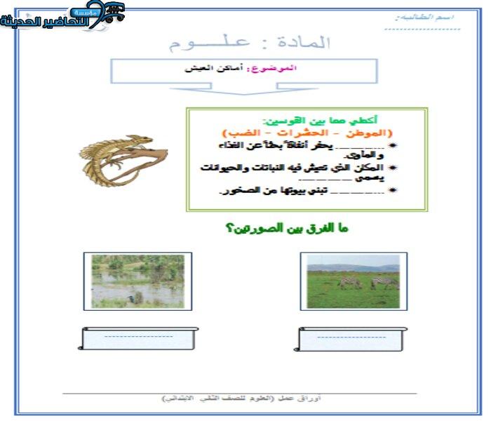 ورق عمل درس أماكن العيش لمادة العلوم الصف الثاني الابتدائي